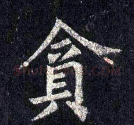 貪字裴休毛笔楷书书法写法,摘自圭峰禅师碑