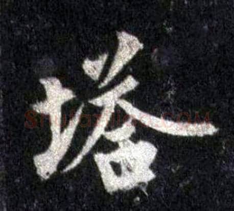 塔字裴休毛笔楷书书法写法,摘自圭峰禅师碑