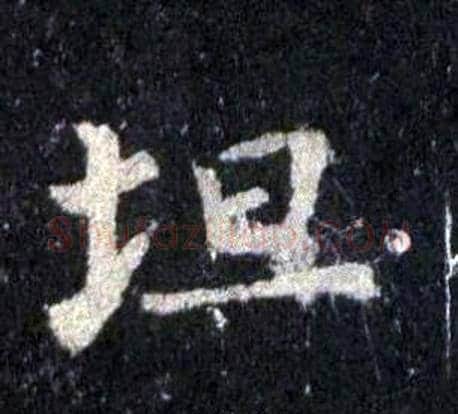 坦字裴休毛笔楷书书法写法,摘自圭峰禅师碑