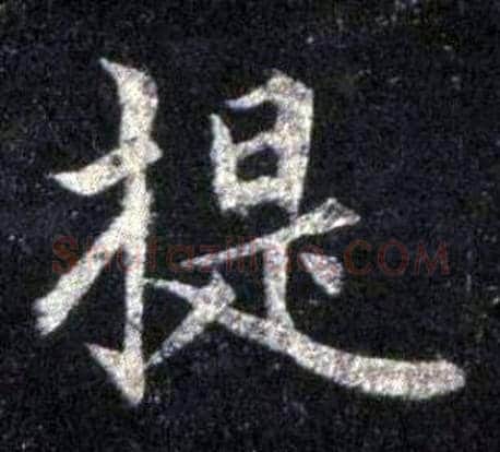提字裴休毛笔楷书书法写法,摘自圭峰禅师碑
