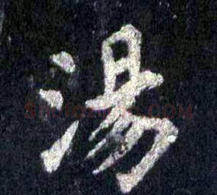 湯字裴休毛笔楷书书法写法,摘自圭峰禅师碑
