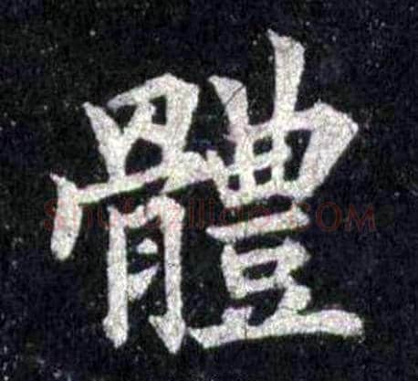 體字裴休毛笔楷书书法写法,摘自圭峰禅师碑