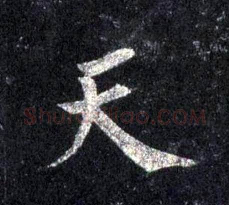 天字裴休毛笔楷书书法写法,摘自圭峰禅师碑