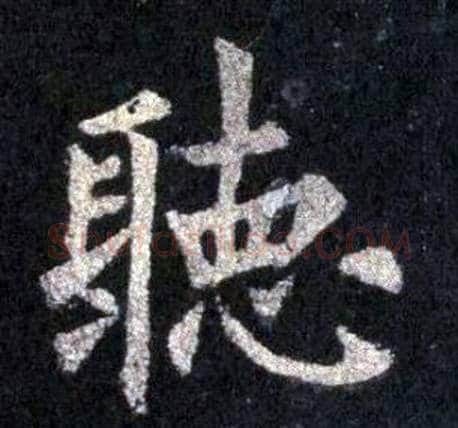 聽字裴休毛笔楷书书法写法,摘自圭峰禅师碑