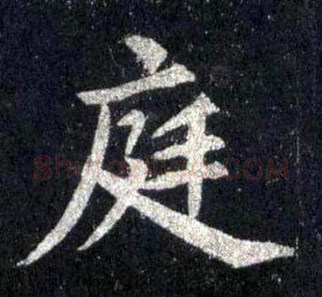 庭字裴休毛笔楷书书法写法,摘自圭峰禅师碑