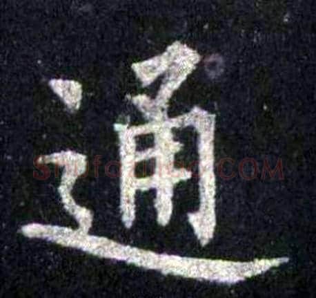 通字裴休毛笔楷书书法写法,摘自圭峰禅师碑
