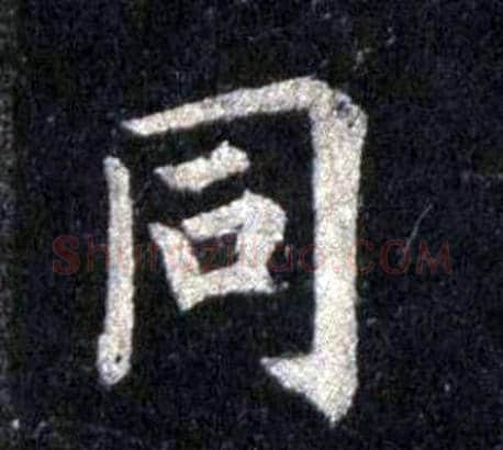 同字裴休毛笔楷书书法写法,摘自圭峰禅师碑