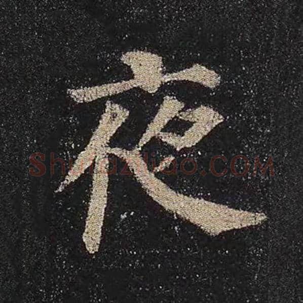 颜真卿毛笔楷书夜字的写法,摘自颜真卿书法作品多宝塔碑