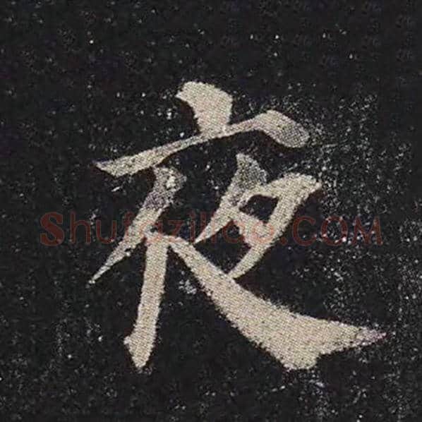 颜真卿毛笔楷书夜字的写法,摘自颜真卿书法作品多宝塔碑