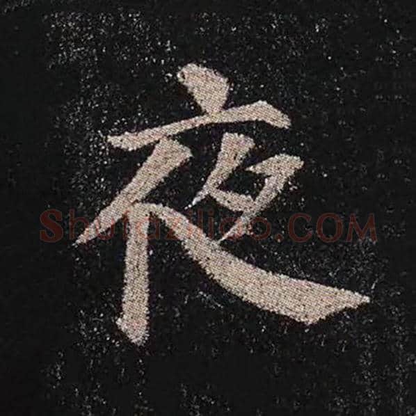 颜真卿毛笔楷书夜字的写法,摘自颜真卿书法作品多宝塔碑