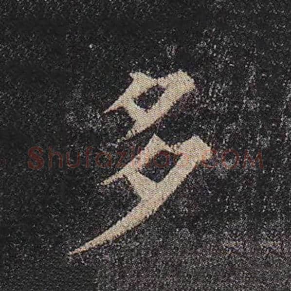 颜真卿毛笔楷书多字的写法,摘自颜真卿书法作品多宝塔碑