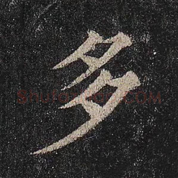颜真卿毛笔楷书多字的写法,摘自颜真卿书法作品多宝塔碑