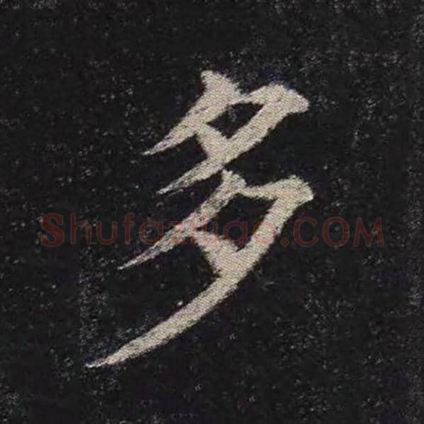 颜真卿毛笔楷书多字的写法,摘自颜真卿书法作品多宝塔碑