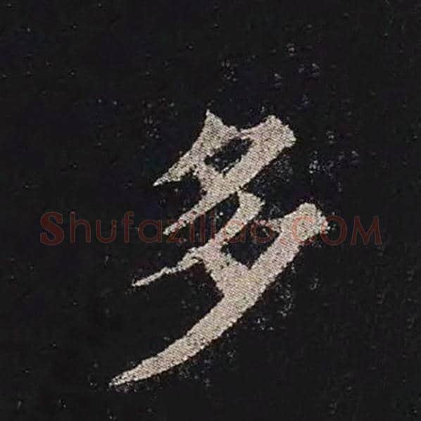 颜真卿毛笔楷书多字的写法,摘自颜真卿书法作品多宝塔碑