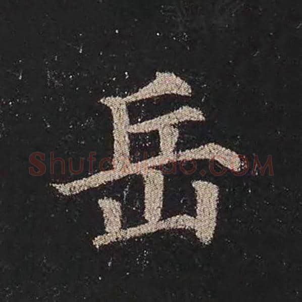 颜真卿毛笔楷书岳字的写法,摘自颜真卿书法作品多宝塔碑