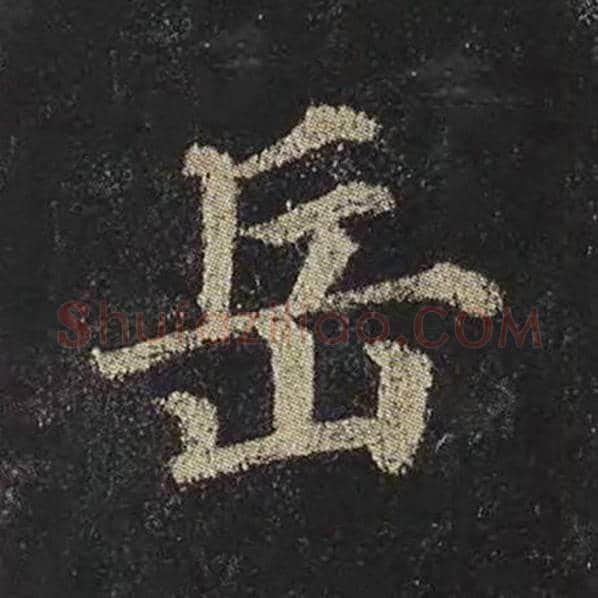 颜真卿毛笔楷书岳字的写法,摘自颜真卿书法作品多宝塔碑