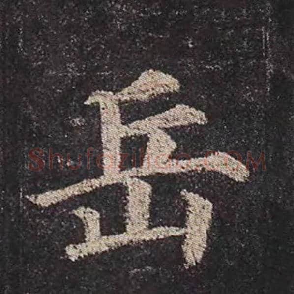 颜真卿毛笔楷书岳字的写法,摘自颜真卿书法作品多宝塔碑