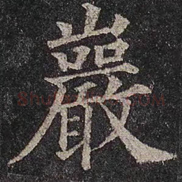 颜真卿毛笔楷书岩字的写法,摘自颜真卿书法作品多宝塔碑