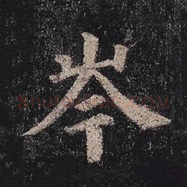 颜真卿毛笔楷书岑字的写法,摘自颜真卿书法作品多宝塔碑