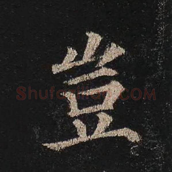 颜真卿毛笔楷书岂字的写法,摘自颜真卿书法作品多宝塔碑