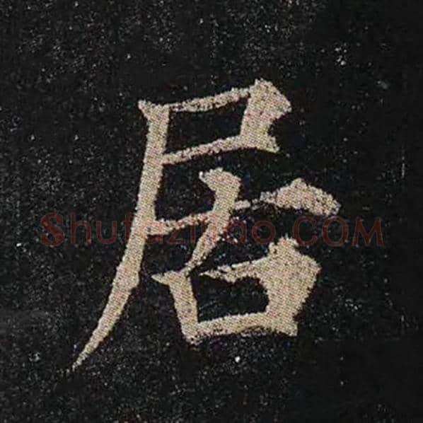 颜真卿毛笔楷书居字的写法,摘自颜真卿书法作品多宝塔碑