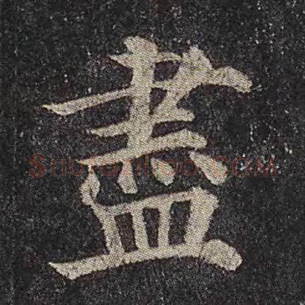 颜真卿毛笔楷书尽字的写法,摘自颜真卿书法作品多宝塔碑