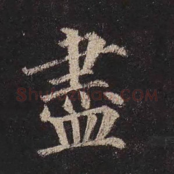 颜真卿毛笔楷书尽字的写法,摘自颜真卿书法作品多宝塔碑