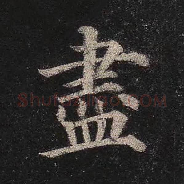 颜真卿毛笔楷书尽字的写法,摘自颜真卿书法作品多宝塔碑