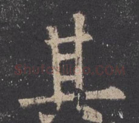 其字欧阳询毛笔楷书写法,摘自九成宫醴泉铭