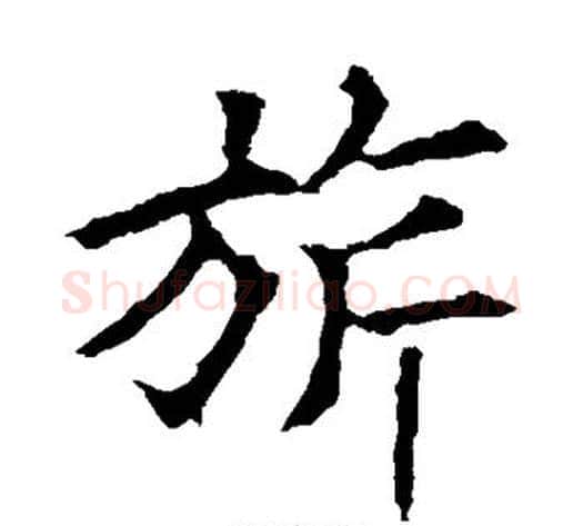 旗字欧阳询毛笔楷书写法,摘自欧阳询毛笔楷书作品