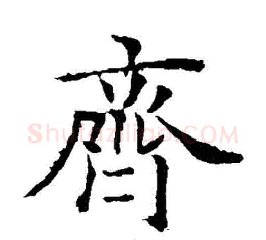 齊字欧阳询毛笔楷书写法,摘自欧阳询毛笔楷书作品