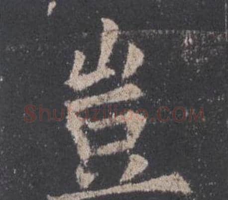 豈字欧阳询毛笔楷书写法,摘自九成宫醴泉铭