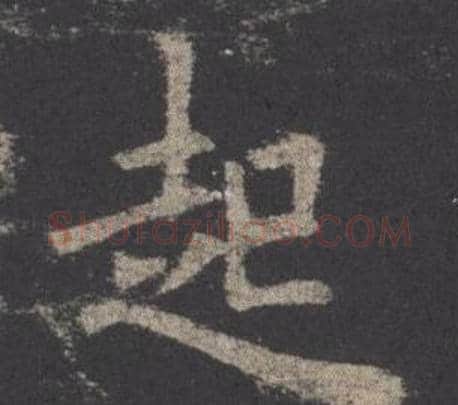 起字欧阳询毛笔楷书写法,摘自九成宫醴泉铭