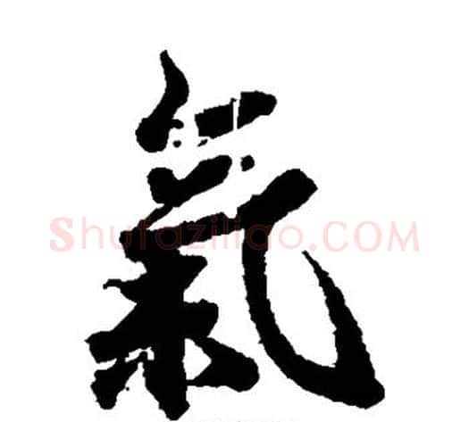 气字欧阳询毛笔楷书写法,摘自欧阳询毛笔楷书作品
