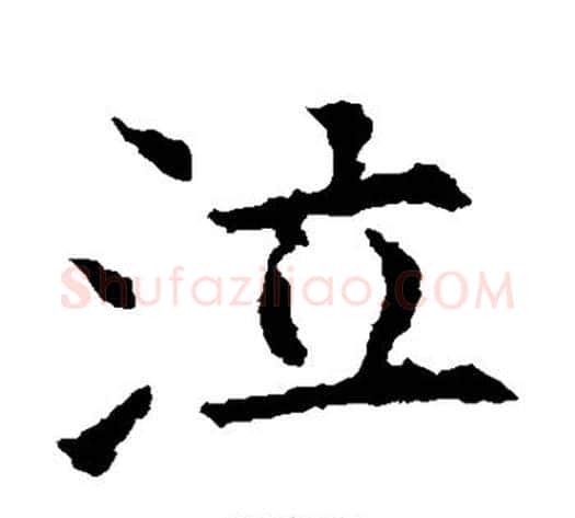 泣字欧阳询毛笔楷书写法,摘自欧阳询毛笔楷书作品