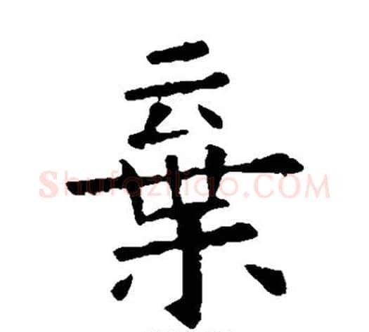 弃字欧阳询毛笔楷书写法,摘自欧阳询毛笔楷书作品