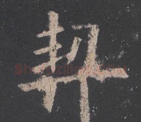 契字欧阳询毛笔楷书写法,摘自九成宫醴泉铭