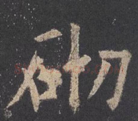 砌字欧阳询毛笔楷书写法,摘自九成宫醴泉铭