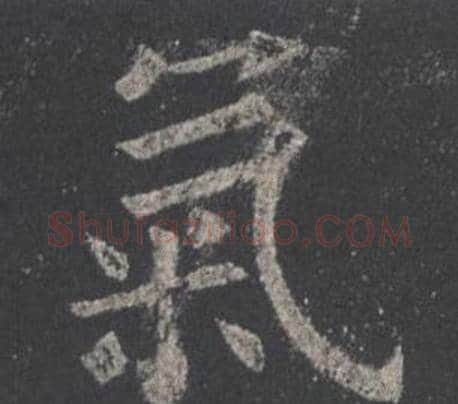 氣字欧阳询毛笔楷书写法,摘自九成宫醴泉铭