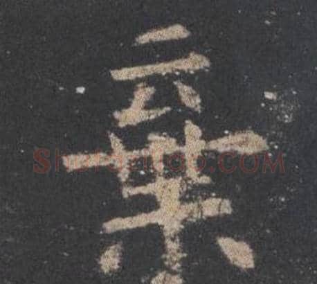 棄字欧阳询毛笔楷书写法,摘自九成宫醴泉铭