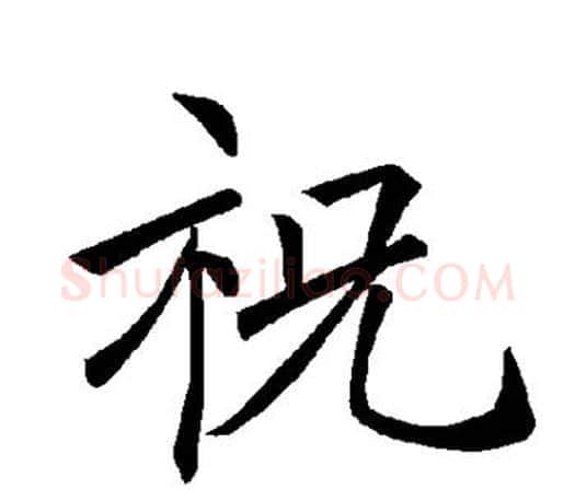 祝字褚遂良毛笔楷书书法写法,摘自褚遂良毛笔楷书书法作品