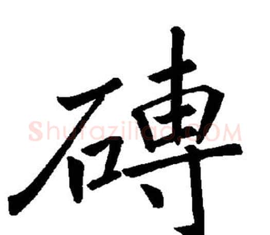 砖字褚遂良毛笔楷书书法写法,摘自褚遂良毛笔楷书书法作品