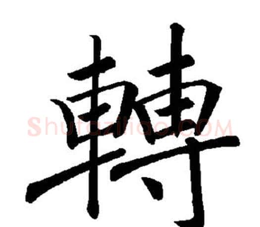 转字褚遂良毛笔楷书书法写法,摘自褚遂良毛笔楷书书法作品