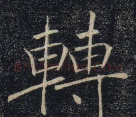 轉字褚遂良毛笔楷书书法写法,摘自雁塔圣教序