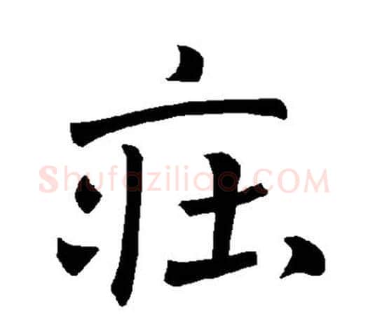 庄字褚遂良毛笔楷书书法写法,摘自褚遂良毛笔楷书书法作品