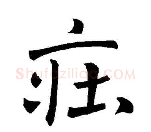 莊字褚遂良毛笔楷书书法写法,摘自褚遂良毛笔楷书书法作品