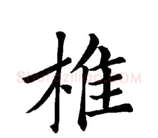 椎字褚遂良毛笔楷书书法写法,摘自褚遂良毛笔楷书书法作品