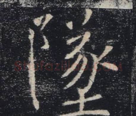墜字褚遂良毛笔楷书书法写法,摘自雁塔圣教序
