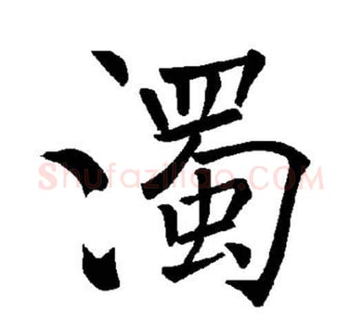 浊字褚遂良毛笔楷书书法写法,摘自褚遂良毛笔楷书书法作品