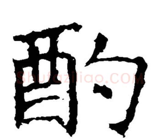 酌字褚遂良毛笔楷书书法写法,摘自褚遂良毛笔楷书书法作品